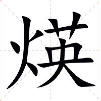 寗 意思|煐的意思，煐字的意思